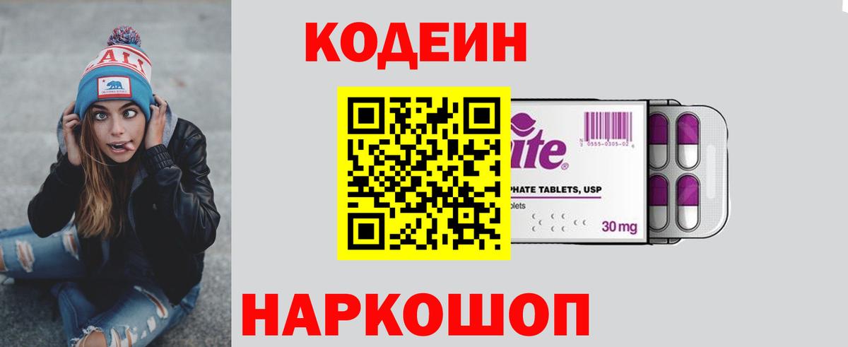 Кодеин Purple Drank  Codein напиток Lean (лин)  Выборг  Вход с VPN 